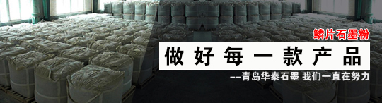 青島華泰石墨粉種類(lèi)多，華泰石墨